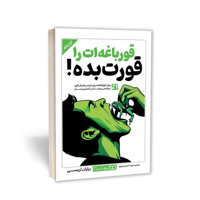 کتاب قورباغه‌ات را قورت بده انتشارات یوشیتا